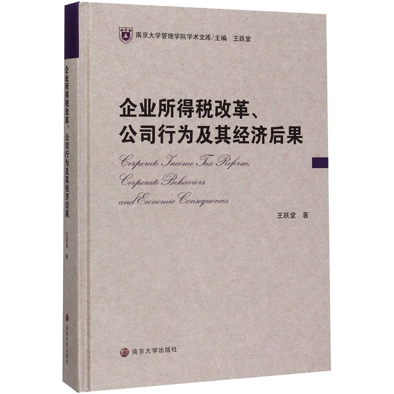 醉染图书企业所得税改革、公司行为及其经济后果9787305225505