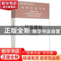 正版 民法债权 王家福 中国社会科学出版社 9787516156872 书籍