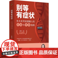 别等有症状(北京肿瘤医院张晓东大夫写给健康人的防癌与筛查指南) 正版书籍