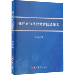 [M]催产素与社会奖赏信息加工-9787576813081