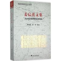 正版新书]姜宸英文集陈雪军9787308151047