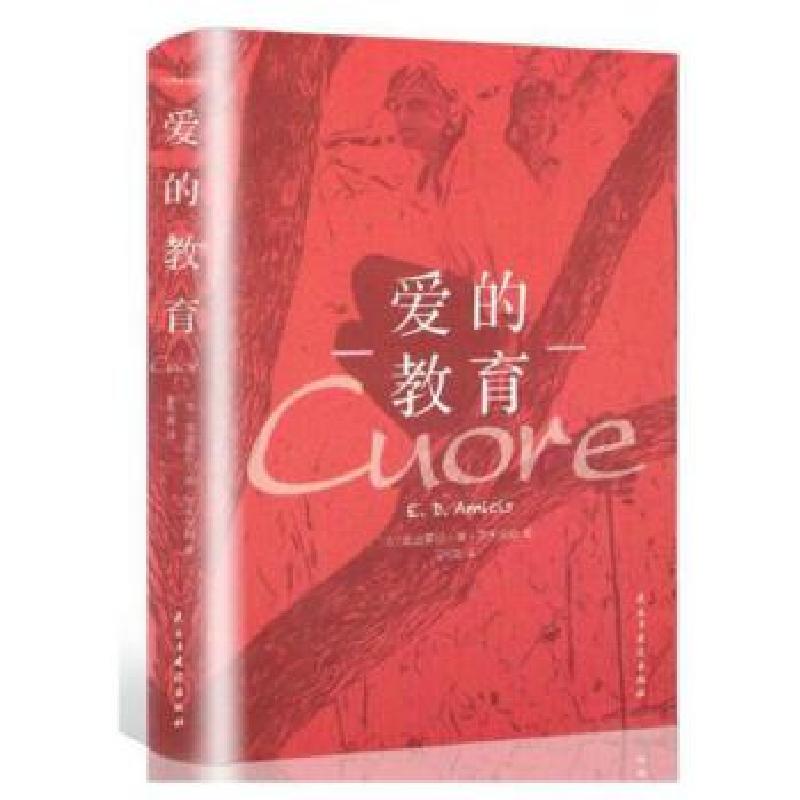 正版新书]爱的教育〔意〕埃迪蒙托·德·亚米契斯 著9787513918879