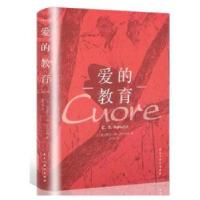 正版新书]爱的教育〔意〕埃迪蒙托·德·亚米契斯 著9787513918879