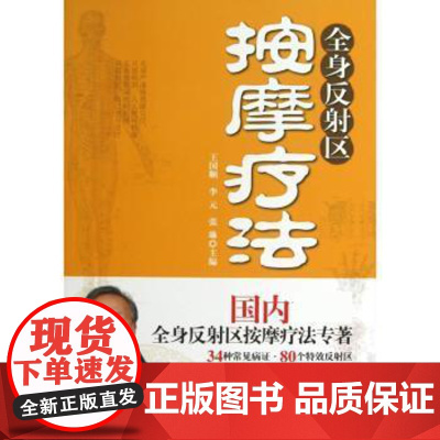 全身反射区按摩疗法王国顺,李元,张琳主编北京科学技术出版社9787530465271医学卫生/中医