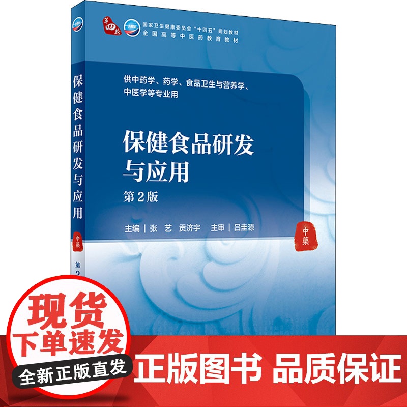 保健食品研发与应用(第2版/本科中医药类/配增值) 2022年1月学历规划教材 9787117315944