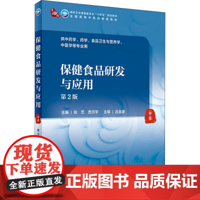 保健食品研发与应用(第2版/本科中医药类/配增值) 2022年1月学历规划教材 9787117315944