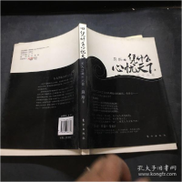 正版新书]凭什么心忧天下-文人江湖十六拍莫斯9787506036870