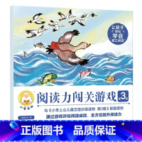 小羊上山阅读力闯关游戏第3级 [正版] 小羊上山阅读力闯关游戏第3级