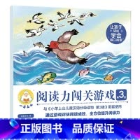 小羊上山阅读力闯关游戏第3级 [正版] 小羊上山阅读力闯关游戏第3级