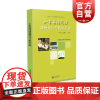 小学英语阅读课程设计与教学实践 小学英语教师备课案例参考上海教育出版社
