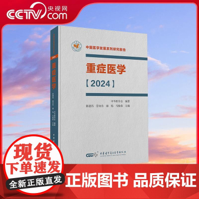 [央视网]重症医学 2024 中国医学发展系列研究报告 ICU主治医师手册书籍实用呼吸与危重症医学专科临床 WX