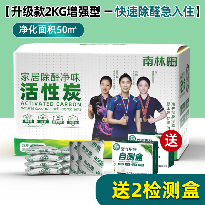 [配方升级 送2检测盒]南林活性炭去除甲醛新房装修急入住强力型吸附除味碳包家用木炭竹炭包2000g