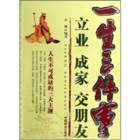 正版新书]一生三件事(立业成家交朋友)彦博9787504455826
