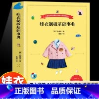 娃衣制版基础事典 [正版]娃衣制板基础事典 娃衣教程书 从基础开始掌握娃衣制版缝纫机教科书 善英的娃娃服装打版课 自学零
