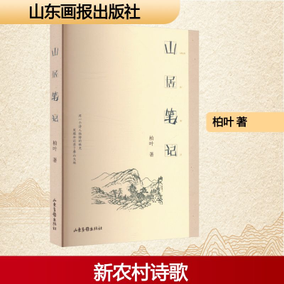 正版新书]山居笔记柏叶 著9787547430927