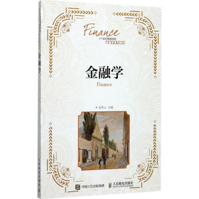 正版新书]金融学段军山9787115460974