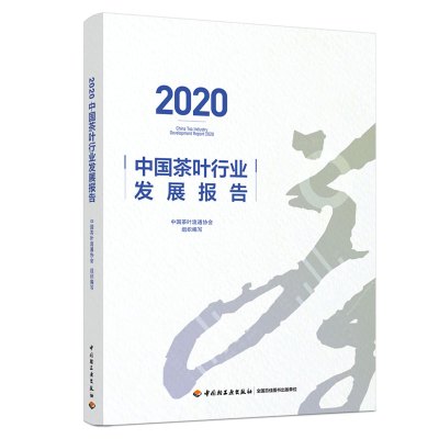 惠典正版2020中国茶叶行业发展报告官方数据茶业茶行业茶产业中国轻工业出版社预售