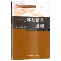 正版新书]《移动商务基础》全国电子商务职业教育教学指导委员会