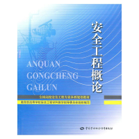 [N]安全工程概论-9787504585769