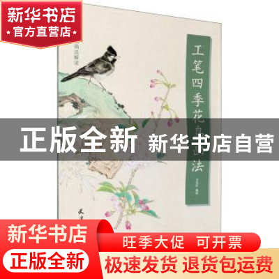 正版 工笔四季花鸟画法 编者:王艺轩|责编:黄婷//赵宇 天津杨柳青