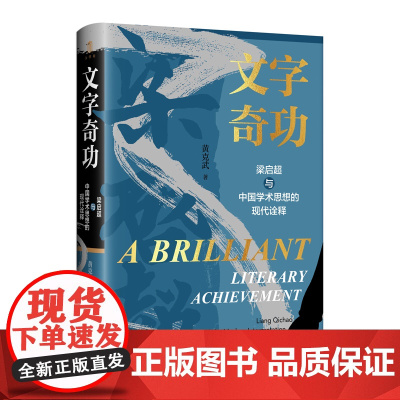 新民说 文字奇功:梁启超与中国学术思想的现代诠释 黄克武/著 梁启超 文字奇功 新民说 思想研究 广西师范大学出版社