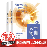 [全2册]大学物理:第3版.上+下册 熊天信等编清华大学出版社物理教材;新形态教材