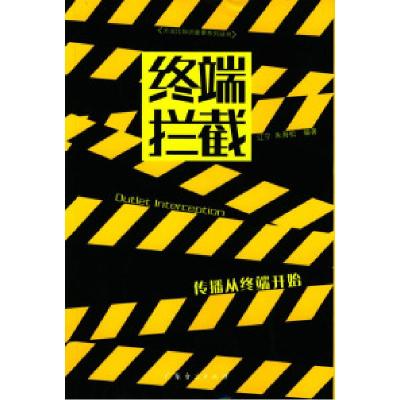 正版新书]终端拦截江宁 朱海松9787806773550