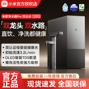 小米米家净水器Pro双出水1200G母婴级家用厨房净饮一体机6年长效