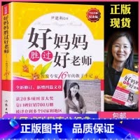 [正版]书店好妈妈胜过好老师 一个教育专家16年的教子手记(纪念版) 家庭教育儿百科正面管教养育男孩女孩指南父母阅读家