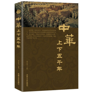 正版新书]中华上下五千年编者:李金龙 著9787547250839