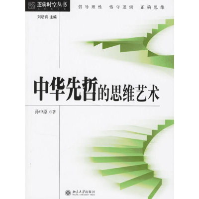 [M]中华先哲的思维艺术-9787301113967