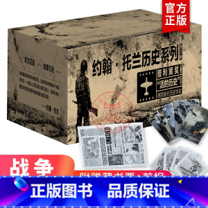 [正版]礼盒装 约翰托兰历史系列作品集8种10册 赠藏书票+剪报 普利策奖得主希特勒传日本帝国衰亡史等 历史军事人物传记