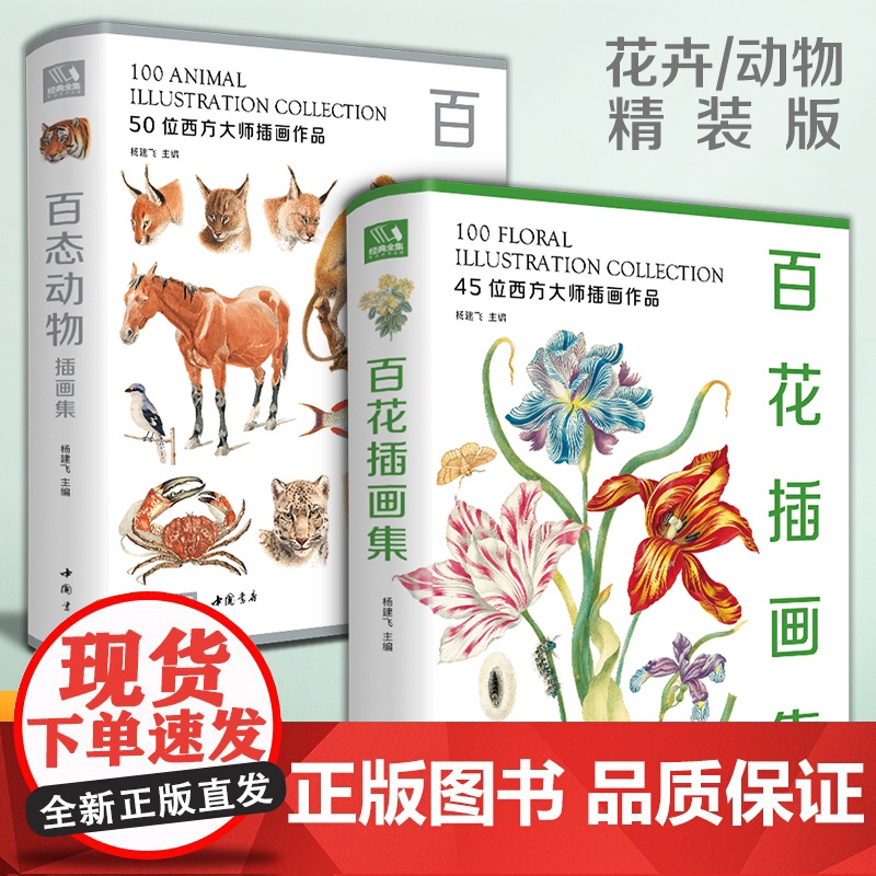[精装2册]百花+百态动物插画集 西方大师手绘插画作品集水彩动物植物花卉插版画博物画图谱原作正版临摹教材书籍 杨建飞