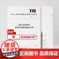 TD/T 1103-2024 不动产登记网上“一窗办事”平台接口对接规范 地质出版社