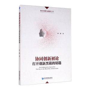 醉染图书协同创新初论 打开创新黑箱的钥匙9787509673225