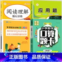 [三年级下册.4册]看拼音写词语+阅读理解+口算题卡+应用题 三年级下 [正版]看拼音写词语三年级下册字帖生字注音语文专