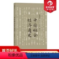 [正版] 中国社会经济通史 全汉昇著 纵论古代经济发展与近代工业化社会 中国历史经济史