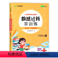 数感计算双训练 二年级上 [正版]二年级上册口算天天练人教版数学口算题卡计算题数感计算双训练同步练习小学2年级口算题笔算