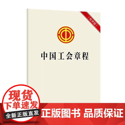 团购 中国工会章程 9787500882671 中国工人出版社 工会十八大精选书单 书屋阅读
