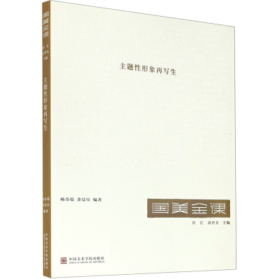 [M]主题性形象再写生-9787550321687