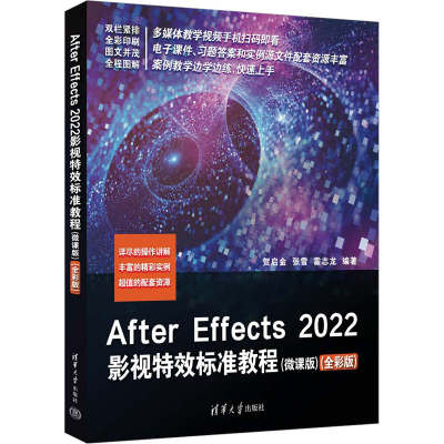 正版新书]After Effects2022影视特效标准教程(微课版)(全彩版)