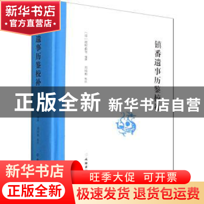 正版 镇番遗事历鉴校补 谢树森 文物出版社 9787501078691 书籍