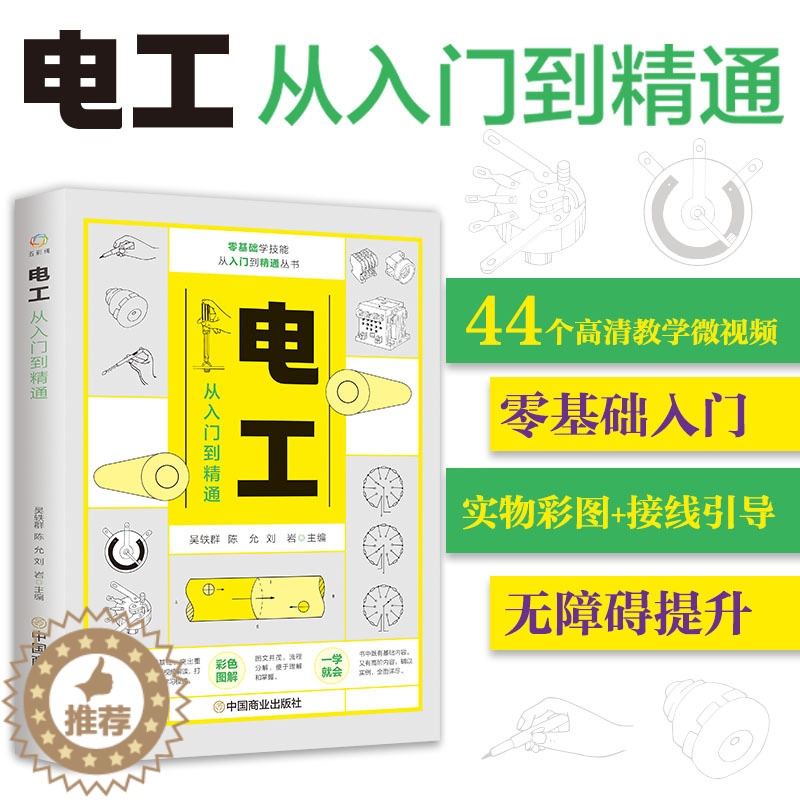 [醉染正版]正版 电工从入门到精通 零基础学入门电工自学书籍基础知识全彩PLC编程家电维修空调水电安装技术手册教程实