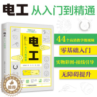 [醉染正版]正版 电工从入门到精通 零基础学入门电工自学书籍基础知识全彩PLC编程家电维修空调水电安装技术手册教程实