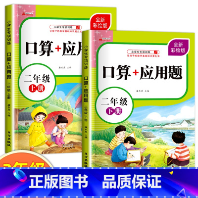 [上册+下册]口算+应用题 小学二年级 [正版]二年级上册数学口算天天练口算+应用题专项强化训练人教版同步练习册计算能手