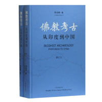音像考古(从印度到中国修订本共2册)(精)李崇峰|责编:缪丹