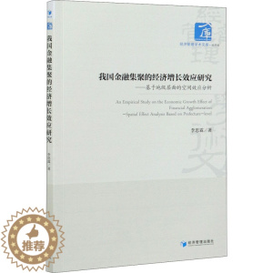 [醉染正版]我国金融集聚的经济增长效应研究——基于地级层面的空间效应分析 李思霖 著 经济理论、法规 经管、励志 经济管
