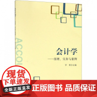 会计学--原理实务与案例