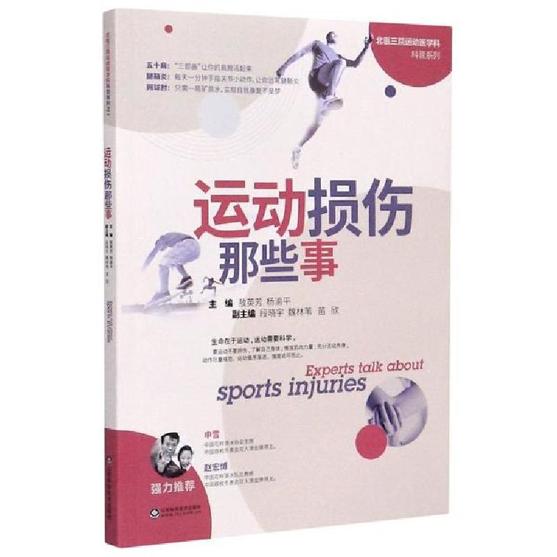 正版新书]运动损伤那些事/北医三院运动医学科科普系列敖英芳978
