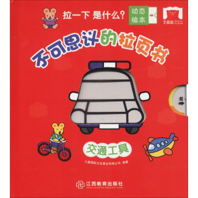 醉染图书不可思议的拉页书 交通工具9787570503551